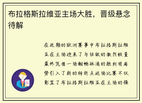 布拉格斯拉维亚主场大胜，晋级悬念待解