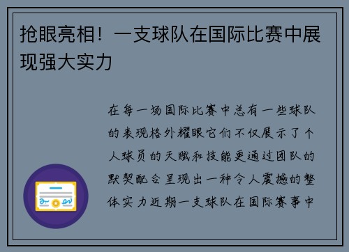 抢眼亮相！一支球队在国际比赛中展现强大实力