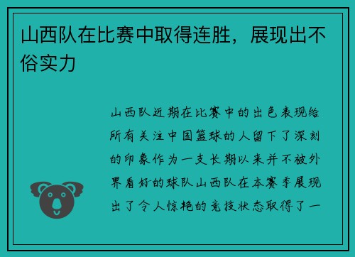 山西队在比赛中取得连胜，展现出不俗实力