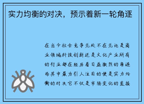 实力均衡的对决，预示着新一轮角逐