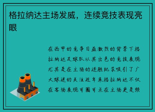 格拉纳达主场发威，连续竞技表现亮眼