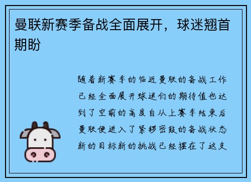 曼联新赛季备战全面展开，球迷翘首期盼