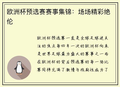 欧洲杯预选赛赛事集锦：场场精彩绝伦