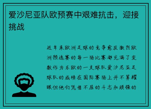 爱沙尼亚队欧预赛中艰难抗击，迎接挑战