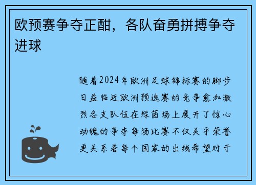 欧预赛争夺正酣，各队奋勇拼搏争夺进球