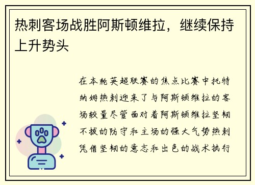 热刺客场战胜阿斯顿维拉，继续保持上升势头