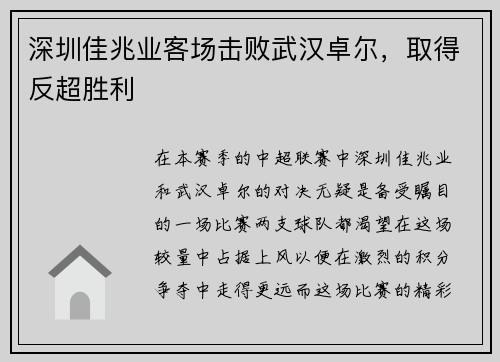 深圳佳兆业客场击败武汉卓尔，取得反超胜利