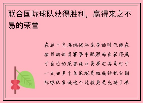 联合国际球队获得胜利，赢得来之不易的荣誉