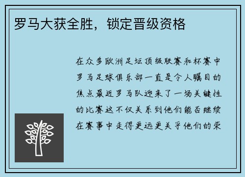 罗马大获全胜，锁定晋级资格