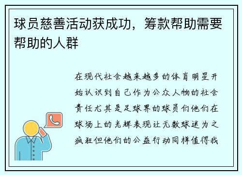 球员慈善活动获成功，筹款帮助需要帮助的人群