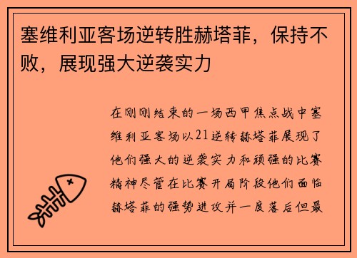 塞维利亚客场逆转胜赫塔菲，保持不败，展现强大逆袭实力