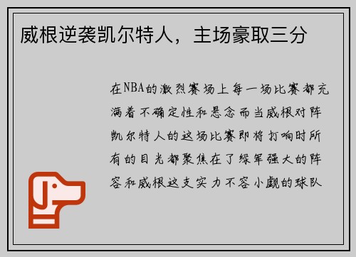 威根逆袭凯尔特人，主场豪取三分