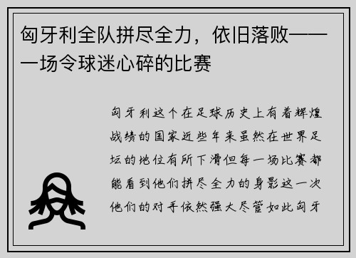 匈牙利全队拼尽全力，依旧落败——一场令球迷心碎的比赛