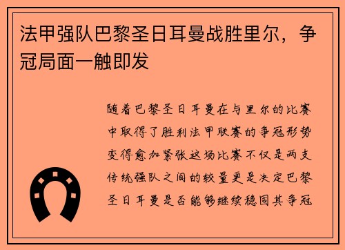 法甲强队巴黎圣日耳曼战胜里尔，争冠局面一触即发