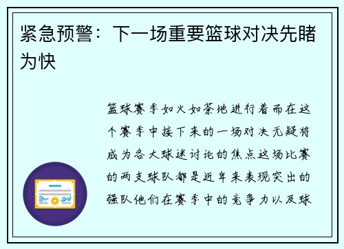 紧急预警：下一场重要篮球对决先睹为快