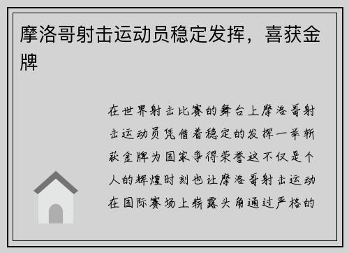 摩洛哥射击运动员稳定发挥，喜获金牌