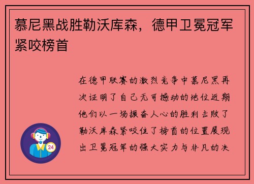 慕尼黑战胜勒沃库森，德甲卫冕冠军紧咬榜首