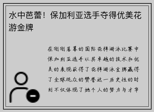 水中芭蕾！保加利亚选手夺得优美花游金牌