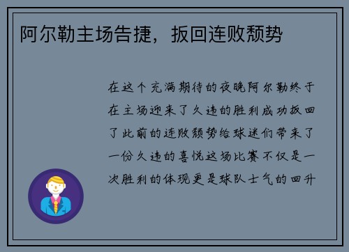 阿尔勒主场告捷，扳回连败颓势