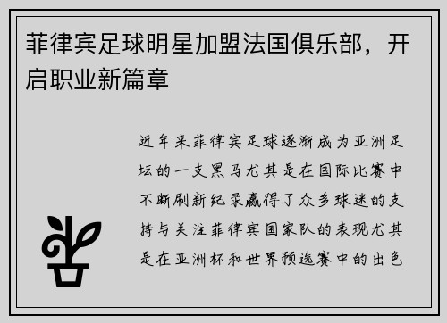 菲律宾足球明星加盟法国俱乐部，开启职业新篇章