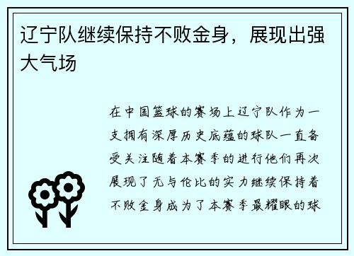 辽宁队继续保持不败金身，展现出强大气场