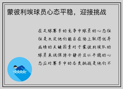 蒙彼利埃球员心态平稳，迎接挑战