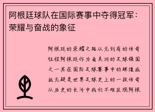 阿根廷球队在国际赛事中夺得冠军：荣耀与奋战的象征