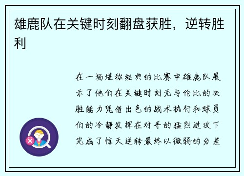 雄鹿队在关键时刻翻盘获胜，逆转胜利