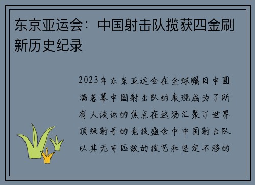 东京亚运会：中国射击队揽获四金刷新历史纪录