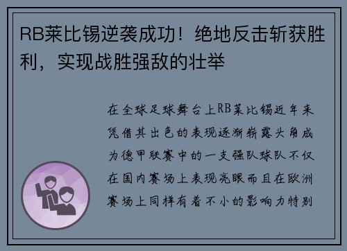 RB莱比锡逆袭成功！绝地反击斩获胜利，实现战胜强敌的壮举