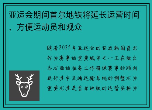 亚运会期间首尔地铁将延长运营时间，方便运动员和观众