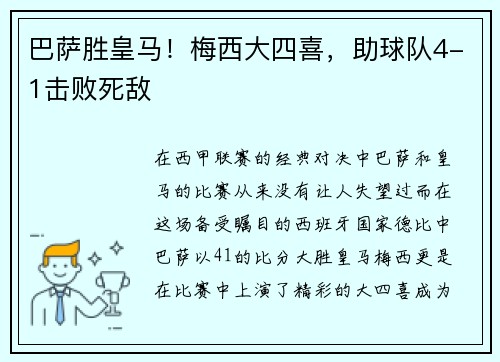 巴萨胜皇马！梅西大四喜，助球队4-1击败死敌