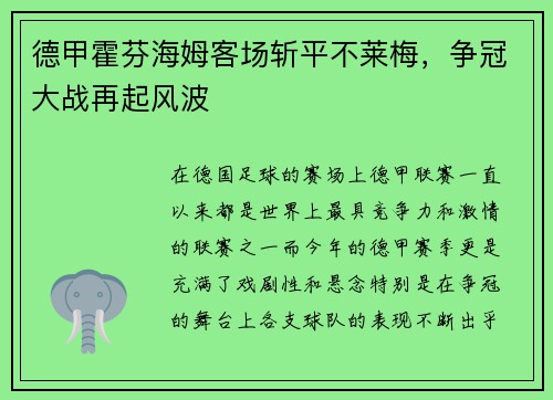 德甲霍芬海姆客场斩平不莱梅，争冠大战再起风波