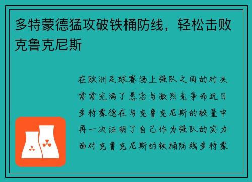 多特蒙德猛攻破铁桶防线，轻松击败克鲁克尼斯