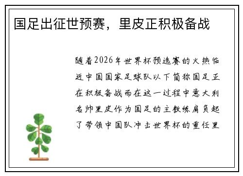 国足出征世预赛，里皮正积极备战