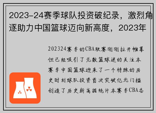 2023-24赛季球队投资破纪录，激烈角逐助力中国篮球迈向新高度，2023年篮球