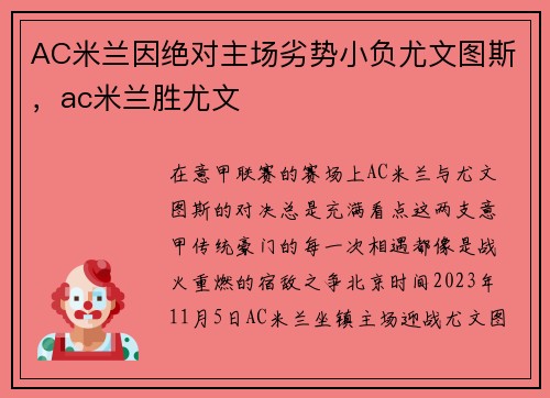 AC米兰因绝对主场劣势小负尤文图斯，ac米兰胜尤文