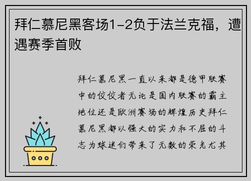 拜仁慕尼黑客场1-2负于法兰克福，遭遇赛季首败