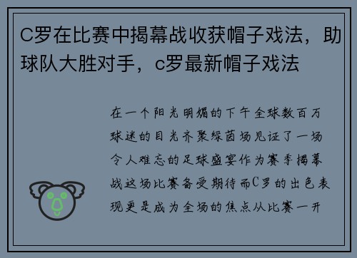 C罗在比赛中揭幕战收获帽子戏法，助球队大胜对手，c罗最新帽子戏法