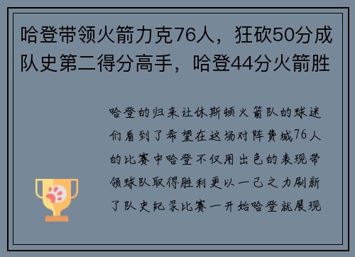 哈登带领火箭力克76人，狂砍50分成队史第二得分高手，哈登44分火箭胜76人