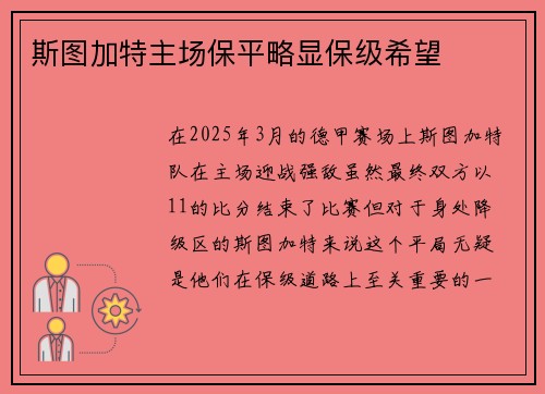 斯图加特主场保平略显保级希望