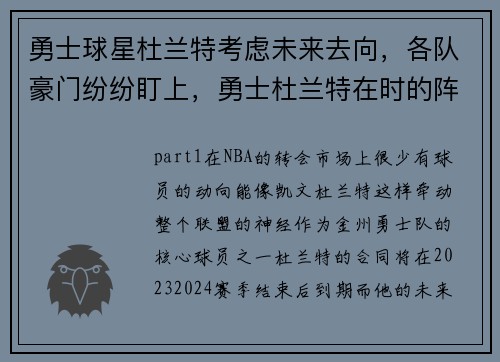 勇士球星杜兰特考虑未来去向，各队豪门纷纷盯上，勇士杜兰特在时的阵容