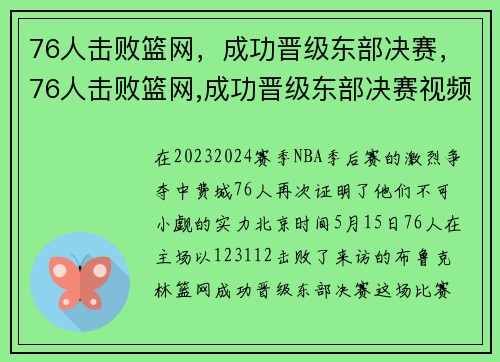 76人击败篮网，成功晋级东部决赛，76人击败篮网,成功晋级东部决赛视频