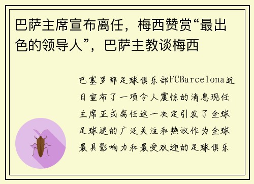 巴萨主席宣布离任，梅西赞赏“最出色的领导人”，巴萨主教谈梅西