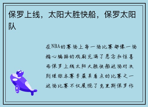 保罗上线，太阳大胜快船，保罗太阳队