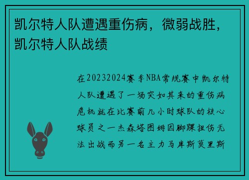凯尔特人队遭遇重伤病，微弱战胜，凯尔特人队战绩
