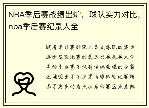 NBA季后赛战绩出炉，球队实力对比，nba季后赛纪录大全