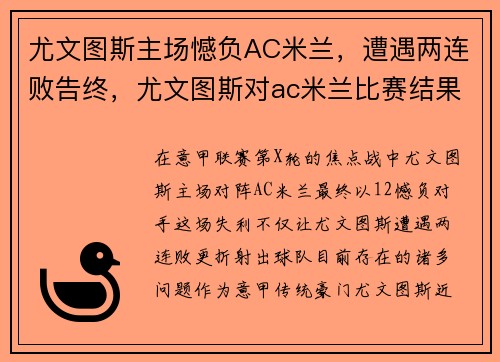 尤文图斯主场憾负AC米兰，遭遇两连败告终，尤文图斯对ac米兰比赛结果