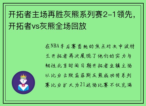 开拓者主场再胜灰熊系列赛2-1领先，开拓者vs灰熊全场回放