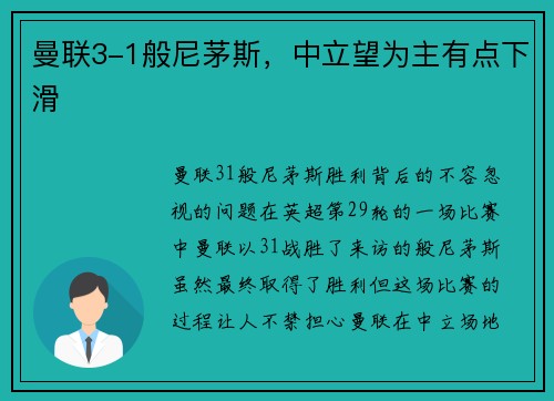 曼联3-1般尼茅斯，中立望为主有点下滑